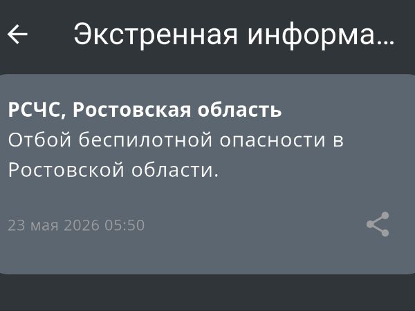 В Ростовской области утром 23 мая отменили опасность БПЛА