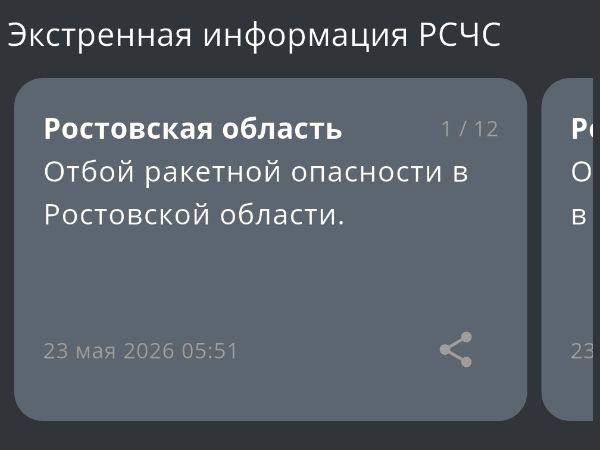 В Ростовской области утром 23 мая отменили ракетную опасность