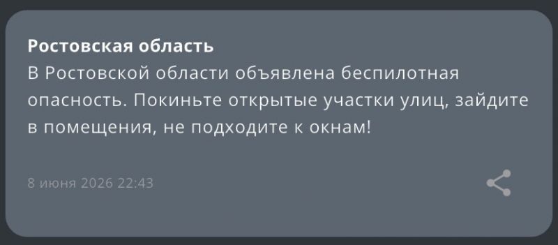 Опасность БПЛА объявлена в Ростовской области вечером 8 июня