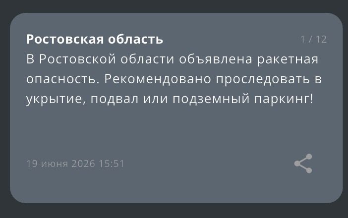 Днем 19 июня на территорииРостовской области объявили ракетную опасность